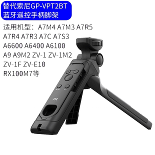 JJC遥控器三脚架适用索尼蓝牙支架a7m3相机a7m4 a7c2 a7r5 r4 r3 zv-1/1II/e1/1f/e10 fx30 a6700 a1手持手柄