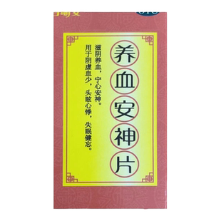亚宝 养血安神片 0.25g*100片/盒阴虚血少 头眩心悸失眠健忘正品