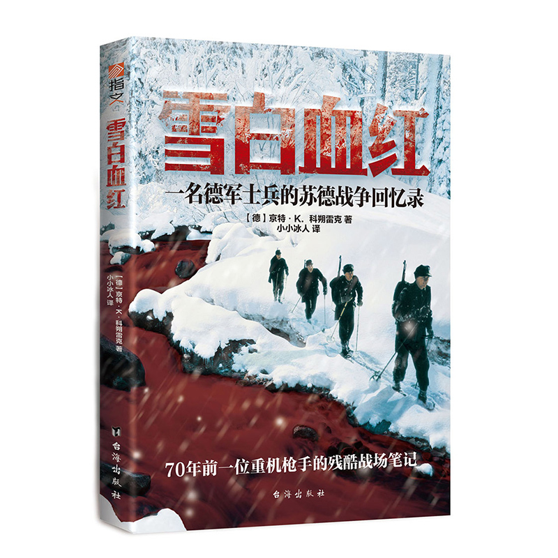 【官方正版】《雪白血红:一名德国士兵的东线回忆录》指文图书 军事历史 世界大战 军事书籍 官方直营 正版引进图书 中外战争纪