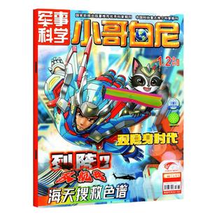 【带赠品】小哥白尼杂志军事科学2026年1-2月(全年/半年订阅/2024/2025年1-12月)6-15岁中小学生青少年科普百科漫画过刊