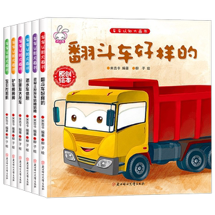 工程车绘本3-6岁汽车书籍认知图画书儿童车车认知4岁幼儿园汽车关于车的绘本宝宝铲车挖土机挖掘机工程车消防车汽车交通工具故事书