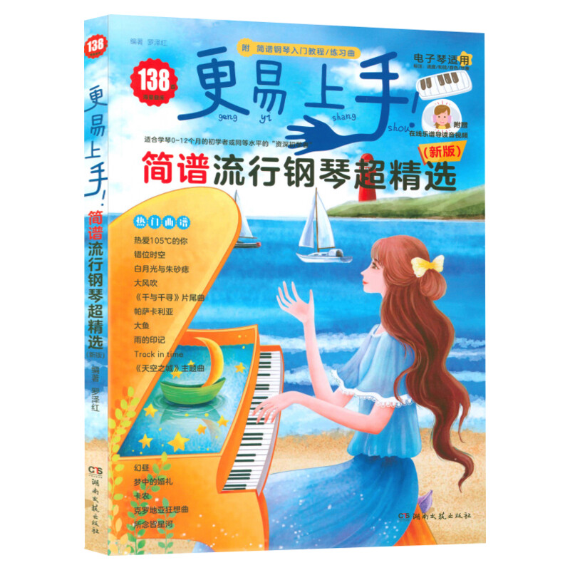2025年新版 更易上手简谱流行钢琴超精选 流行歌曲大全抖音神曲指法弹唱教程 电子谱歌曲集钢琴书 初学者电子琴自学入门 钢琴曲谱