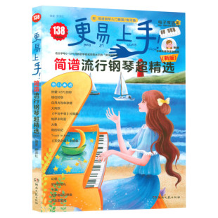 2025年新版 更易上手简谱流行钢琴超精选 流行歌曲大全抖音神曲指法弹唱教程 电子谱歌曲集钢琴书 初学者电子琴自学入门 钢琴曲谱