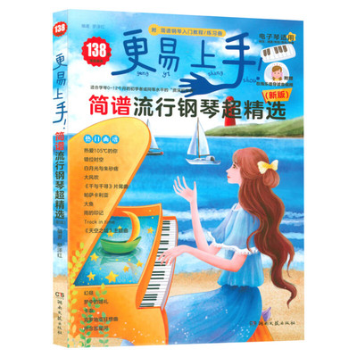 2025年新版 更易上手简谱流行钢琴超精选 流行歌曲大全抖音神曲指法弹唱教程 电子谱歌曲集钢琴书 初学者电子琴自学入门 钢琴曲谱