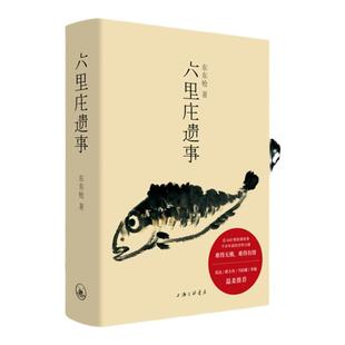 六里庄遗事 东东枪 英达蒋方舟马伯庸李诞温柔推荐 贩夫走卒的世说新语 插科打诨的聊斋志异 文学 畅销书排行版书理想国图书旗舰店