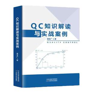 QC知识解读与实战案例 9787557685157 天津科学技术 吴文广临床实践 质量管理 理论基础知识 QC入门知识 统计篇 工具篇 实战篇