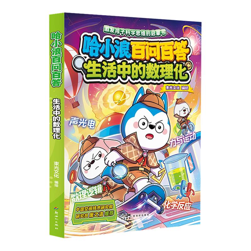 哈小浪上学记漫画1-4册科普漫画