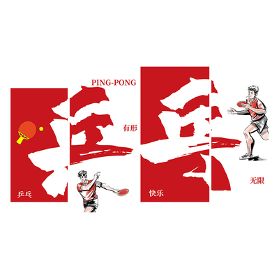 乒乓球室馆工厂速发文化墙装饰画