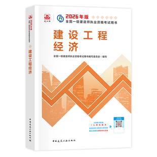 建工社官方2026年一建教材 建设工程经济 一级建造师考试用书历年真题试卷习题集题库 建筑市政机电公路水利水电通信港航铁路矿业