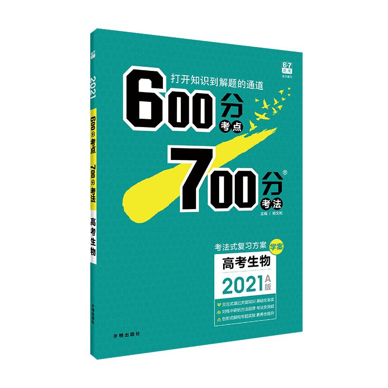 【生物】600700分2024版考点考法语文数学英语物理化学生物政治历史地理 67高考理想树高考复习资料高中高三理科辅导书