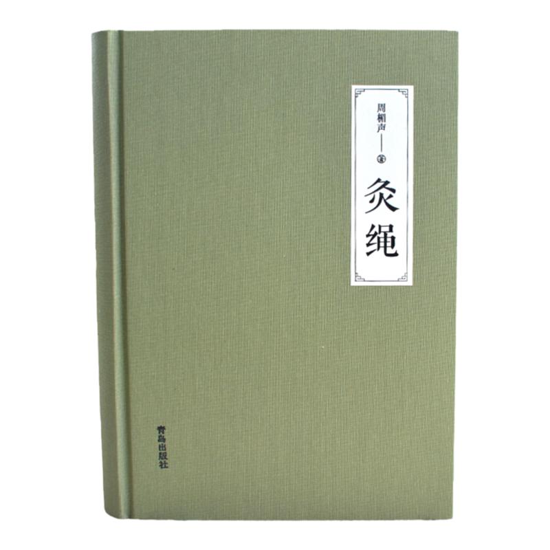 正版 灸绳 精装本 周楣声 中医临床养生艾灸自学入门基础理论书籍 灸穴按压按摩书疗法针灸学基础理论中医学灸疗的书籍