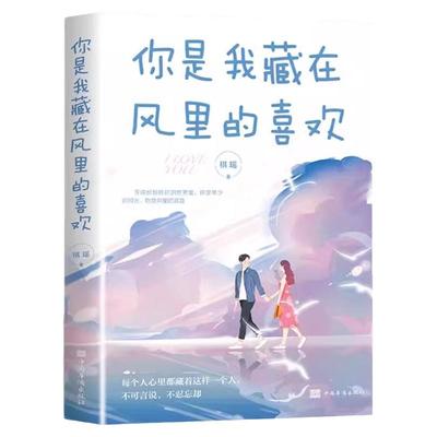 正版速发 你是我藏在风里的喜欢 祺瑶著 时间带走了所有还好没带走风里的喜欢 心灵与修养青春励志正能量文学情感小说书籍