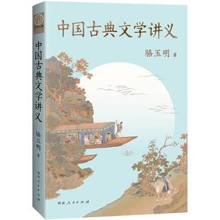 中国古典文学讲义古典文学源流与脉络从《诗经》楚辞 汉乐府到唐诗宋词 从《春秋》诸子百家《史记》到明清小品一本书中国古典文学