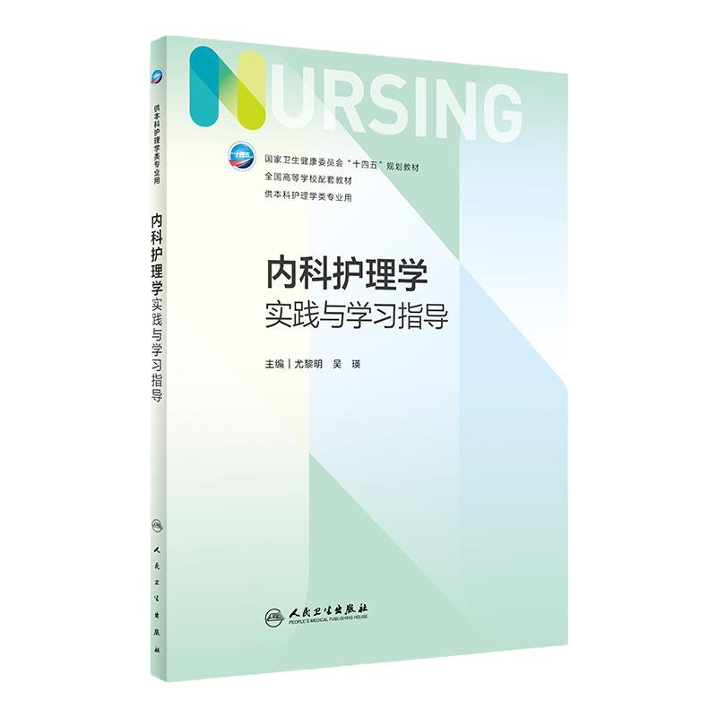 内科护理学实践与学习指导 第七版第7版人卫妇产科导论基础护理学儿科急危重症内外科学考研习题集练习题册数据人民卫生出版社