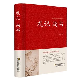 【国学精粹】尚书礼记中华国学藏书书局正版文白对照注释注解全本全译 先秦曾参等著 高初中小学生版课外读物成人诵读中国哲学99