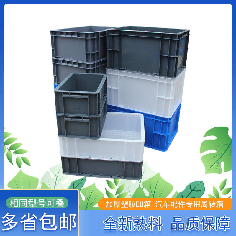 加厚塑料箱子物流箱EU箱长方形周转箱工具收纳箱塑料盒工业物料盒