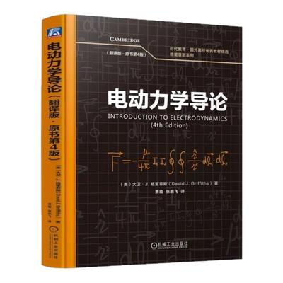 正版包邮 电动力学导论（翻译版·原书第4版） 大卫·J. 格里菲斯（David J. Griffiths） 9787111778103 机械工业出版社