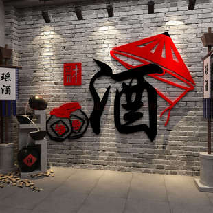 酒坊铺字招牌文化墙面装饰品贴纸画店卖餐饮馆将进酒字画背景布置