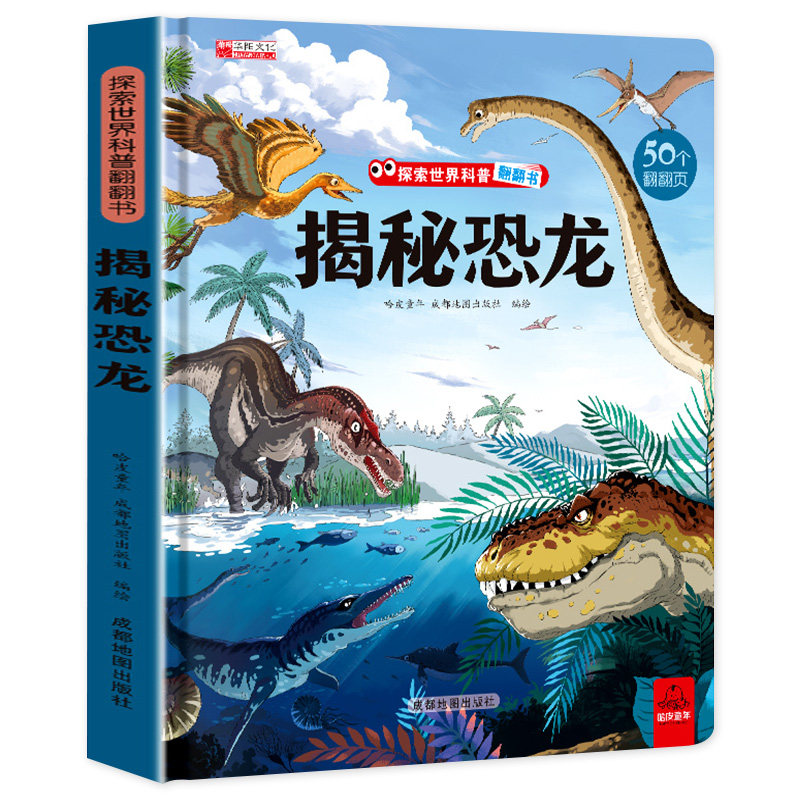 揭秘恐龙儿童翻翻书恐龙书