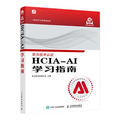 HCIA-AI学习指南 华为ICT认证人工智能计算机网络技术书籍 人民邮电出版社 正版书籍