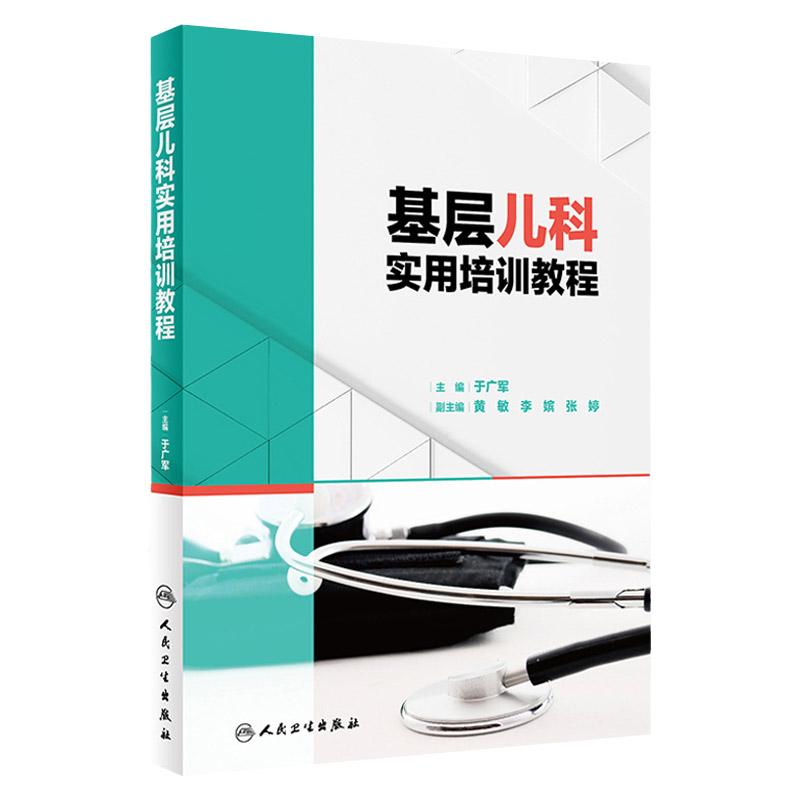 基层儿科实用培训教程 于广军 主编 9787117320573 人民卫生出版社 儿童用药特点和药物剂量的计算方法 流行性感冒传染病