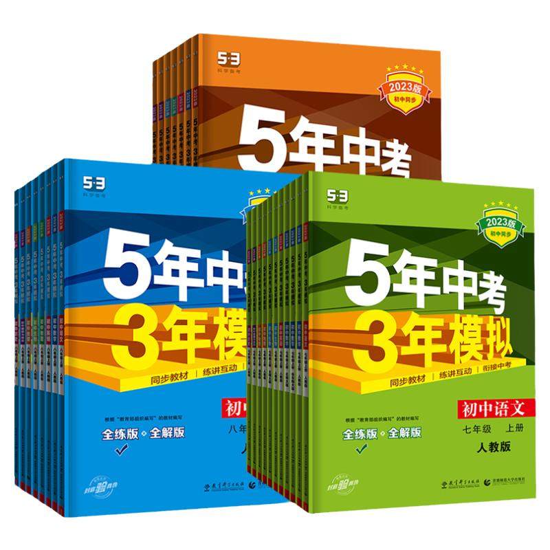 2026秋版五年中考三年模拟七中学教辅