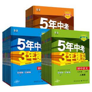 五年中考三年模拟七八九年级上册下册语文数学英语物理化学地理生物历史道德与法治小四门5年中者3年模拟同步练习