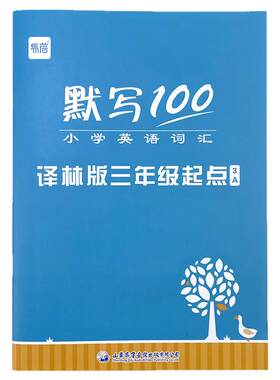 易蓓默写100小学英语江苏译林版