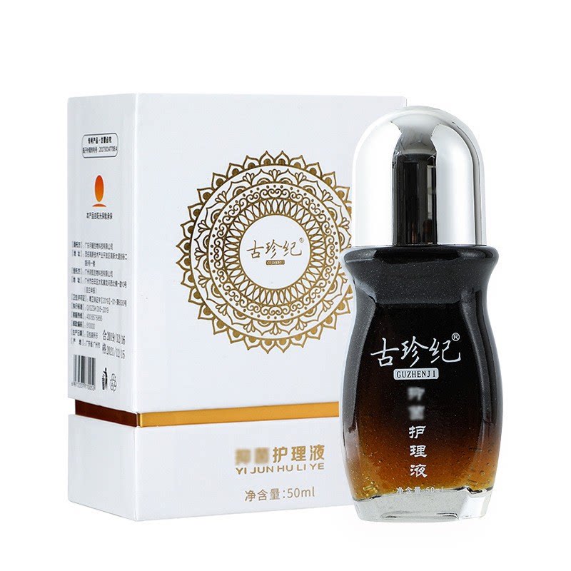 古珍纪护理液新款可暖精华液精油