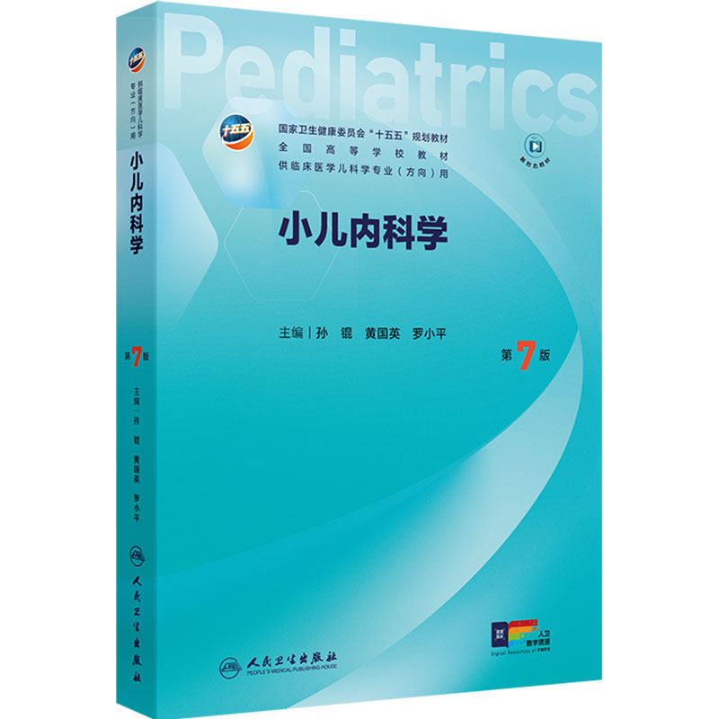 小儿内科学第7版人卫临床医学儿科专科教材外科内科传染病保健新生儿儿童急重症医学免疫缺陷泌尿血液系统疾病人民卫生出版社