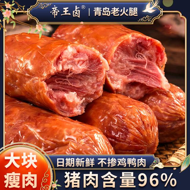 帝王卤青岛老火腿烤肠香肠腊肠火腿肠火腿肉肠早餐肠食品儿童可吃