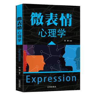 正版速发 微表情心理学 心理学入门基础书籍人际关系交往沟通技巧性格测试微动作微表情身体语言解读面部观察读心术书籍