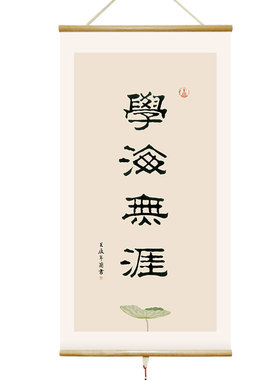 新中式风学海无涯励志文字卷轴画