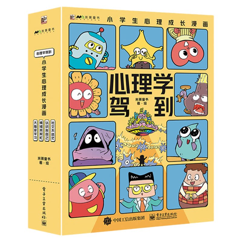 正版速发米莱童书心理学驾到