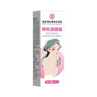 南京同仁堂背粒消前胸后背长痘痘毛囊炎祛痘痘印喷雾立除螨胸前长