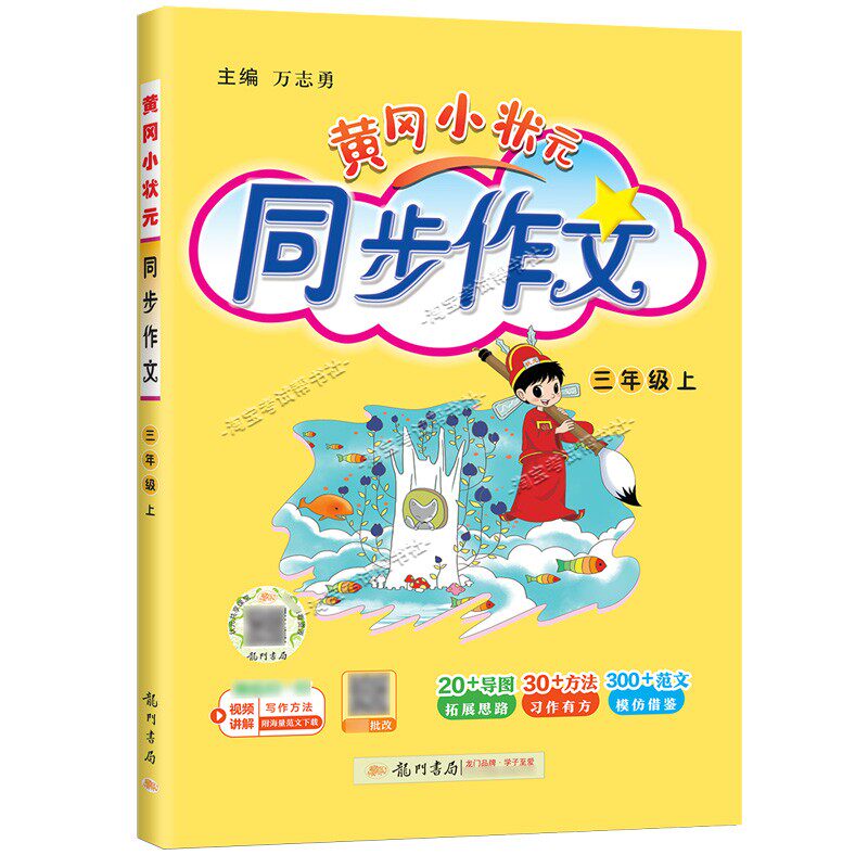 龙门书局2026秋黄冈小状元同步作文三年级上册人教版语文作文书大全方法写作技巧训练优秀范文素材积累