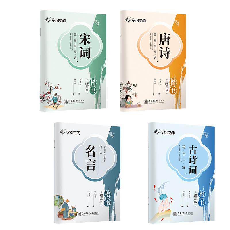 华夏万卷唐诗宋词名言楷书描红