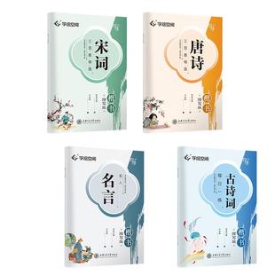 唐诗宋词三百首字帖楷书成年男女生硬笔描红写字本华夏万卷卢中南手写体初高中大学生正楷国学美文静心抄写成人练字古诗词钢笔字帖