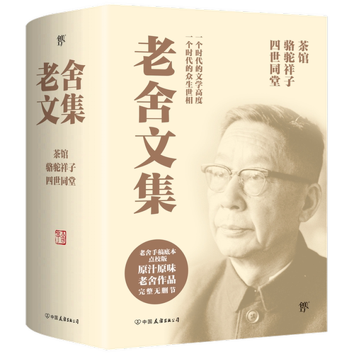 正版老舍经典作品全集4册经典完整版四世同堂上下+骆驼祥子+茶馆全套老舍文集 民国时代的家族兴衰现当代小说散文畅销书籍排行榜