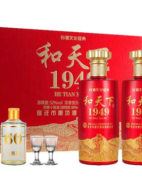 和天下1949【自由调兑】浓香52度470ml*2高端礼盒品鉴白酒送酒具