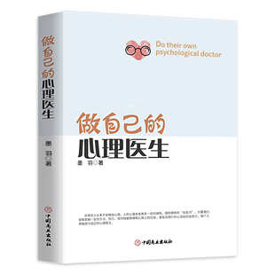 【正版授权】做自己的心理医生 心理疏导书籍 情绪心理学入门基础 走出抑郁症自我治疗心里学焦虑症自愈力解压 焦虑者的情绪自救