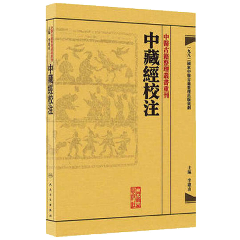 中藏經校注 中醫古籍整理叢書重刊神农本草纲目黄帝内经伤寒论中医基础理论金匱要略养生食疗调理自学人民卫生出版社中医书籍大全