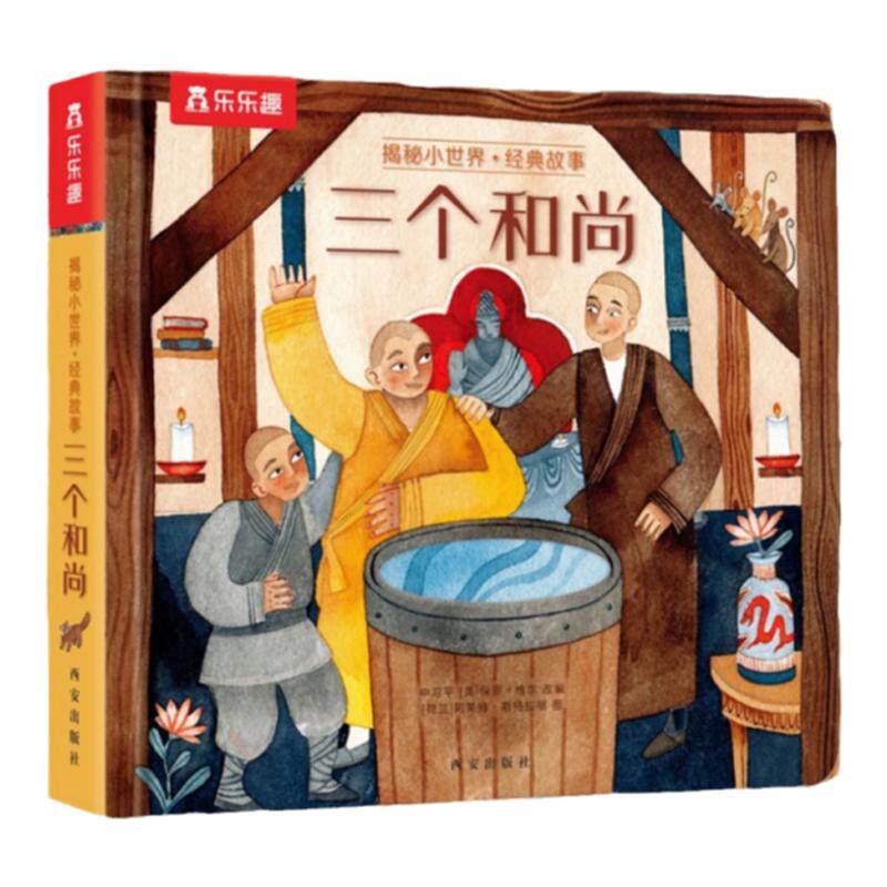乐乐趣揭秘小世界三个和尚