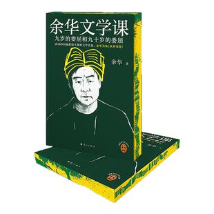 余华文学课 西西弗独家刷边版 余华文学课首作 大师级阅读指南 读10000遍都读不懂的文学名著余华为你 1次讲清楚 西西弗书店