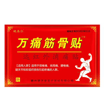 姚本仁万痛筋骨贴远红外消痛贴颈椎痛肩周贴腰椎痛贴关节贴黑膏药
