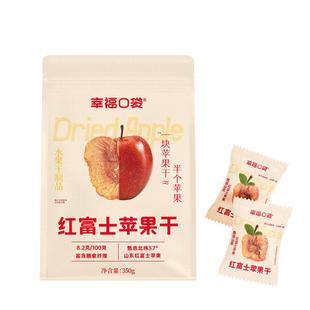 幸福口袋红富士苹果干350g/袋即食无添加剂孕妇零食厚切果脯