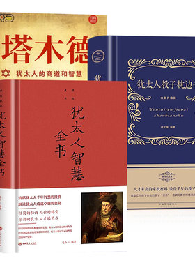 塔木德原著正版全套中文版 犹太人智慧全书 教子枕边书完整版 犹太人的商道和智慧 赚钱创业与致富圣经做生意经商成功励志原版书籍