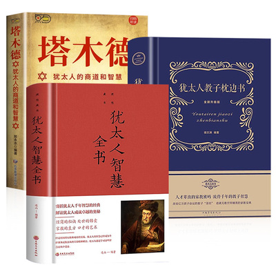 塔木德原著正版全套中文版 犹太人智慧全书 教子枕边书完整版 犹太人的商道和智慧 赚钱创业与致富圣经做生意经商成功励志原版书籍