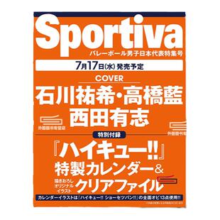 现货 日文原版 附赠排球少年特制月历+资料夹 Sportiva排球男子日本代表特集号 石川祐希高桥蓝 バレーボール男子日本代表特集号中