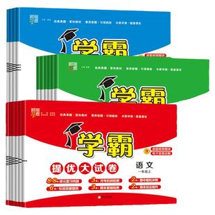 2025秋学霸提优大试卷小学1一2二3三4四5五6六年级上册下册语文数学英语人教版苏教版北师全套单元同步检测卷含期中期末模拟测试卷